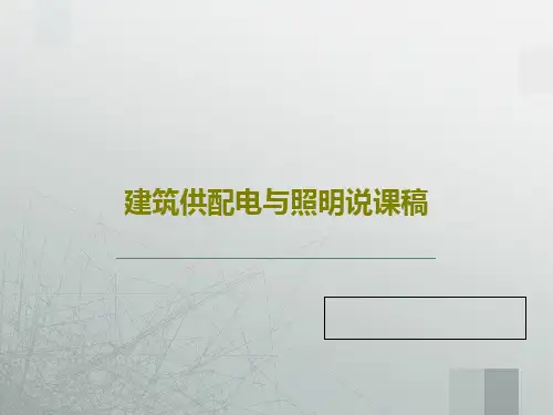 建筑供配电与照明说课稿PPT文档52页