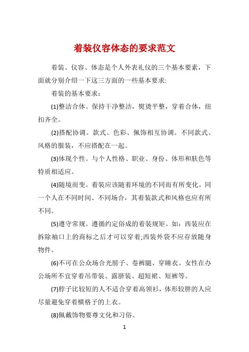 着装仪容体态的要求范文 