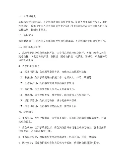 甲醇综合应急演练预案