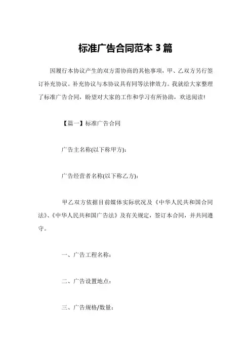 标准广告合同范本3篇