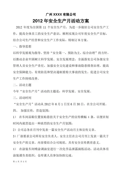 XX公司2012安全生产月活动方案
