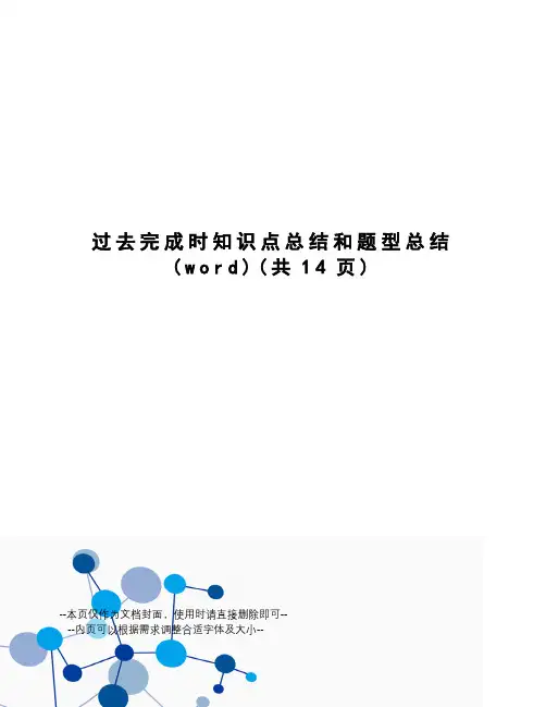 过去完成时知识点总结和题型总结