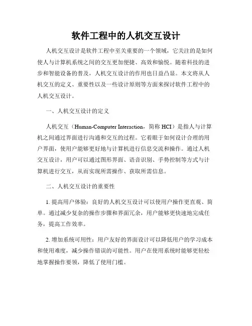 软件工程中的人机交互设计