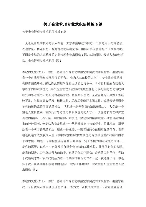 关于企业管理专业求职信模板9篇