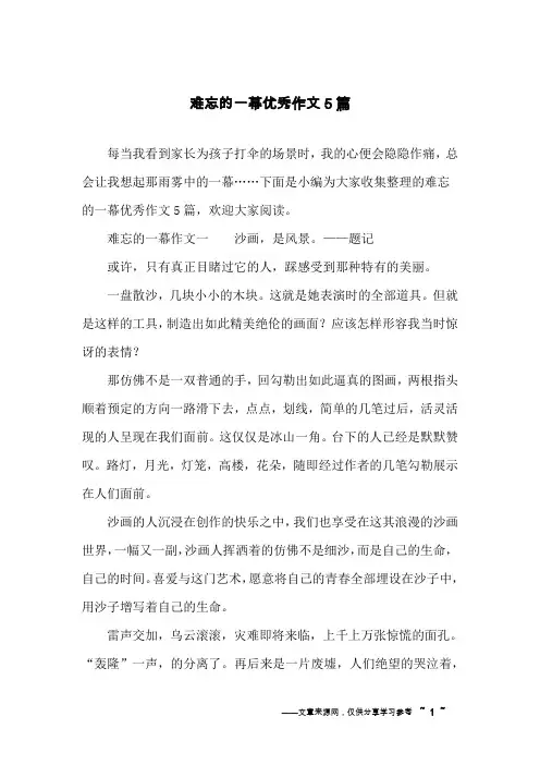 难忘的一幕优秀作文5篇