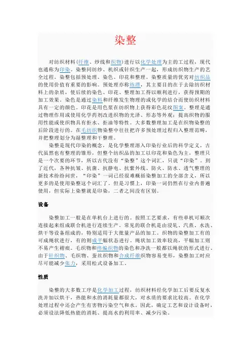 染整