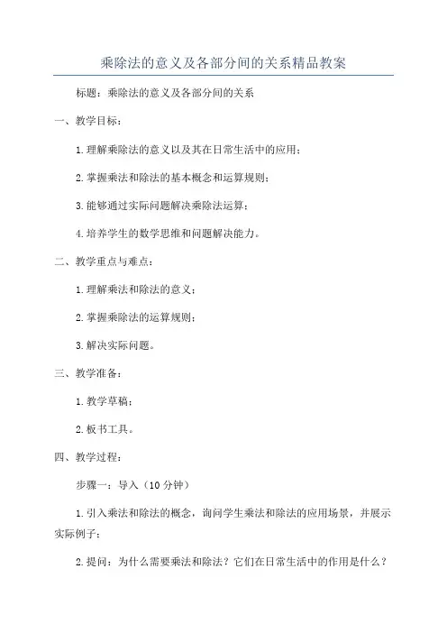 乘除法的意义及各部分间的关系精品教案