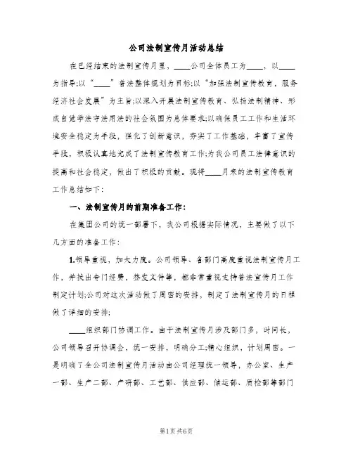 公司法制宣传月活动总结（2篇）