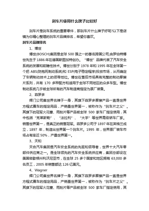 刹车片使用什么牌子比较好