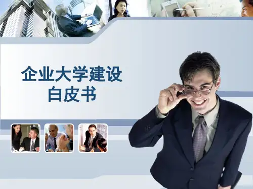 企业大学建设白皮书