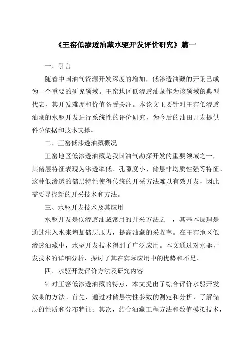 《2024年王窑低渗透油藏水驱开发评价研究》范文