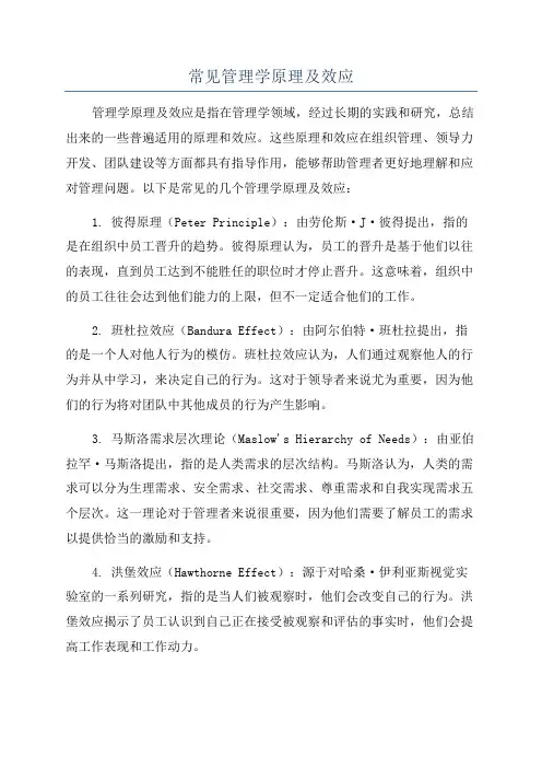 常见管理学原理及效应
