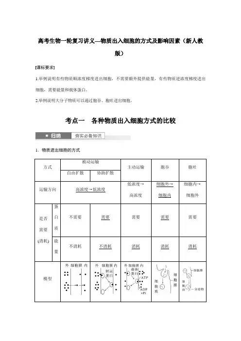 高考生物一轮复习讲义—物质出入细胞的方式及影响因素(新人教版)
