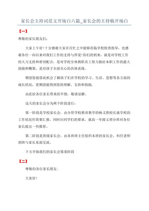 家长会主持词范文开场白六篇_家长会的主持稿开场白