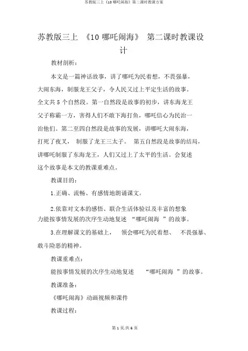 苏教版三上《10哪吒闹海》第二课时教学设计