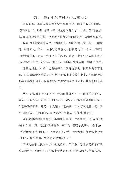 我心中的英雄人物故事作文精选6篇