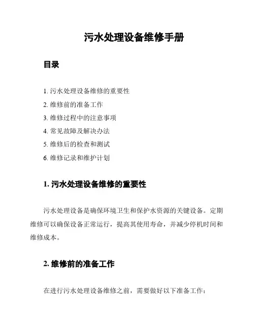 污水处理设备维修手册