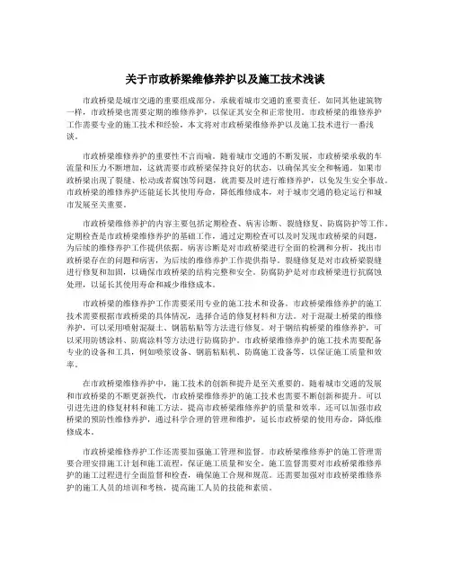关于市政桥梁维修养护以及施工技术浅谈
