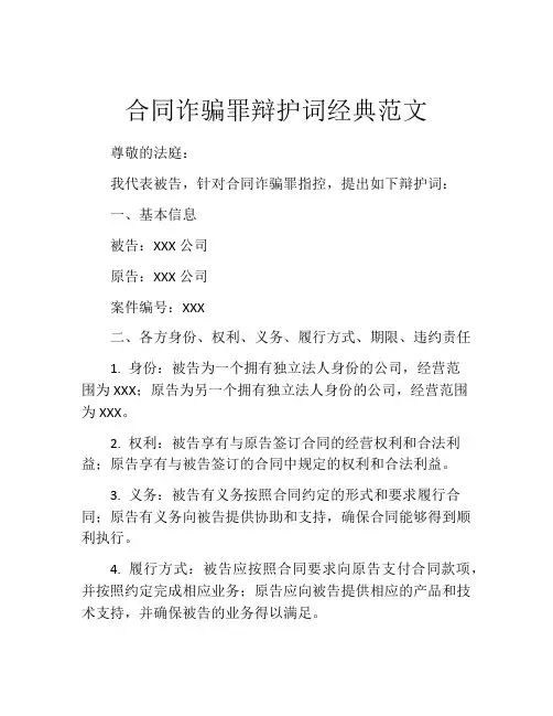 合同诈骗罪辩护词经典范文