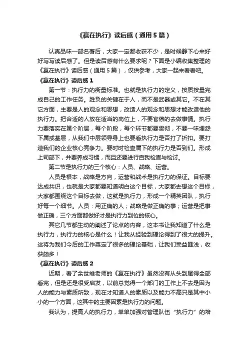 《赢在执行》读后感（通用5篇）