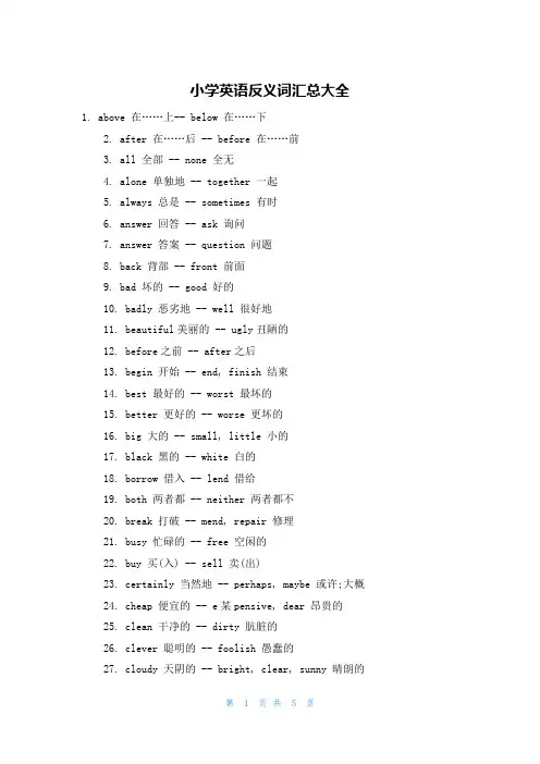 小学英语反义词汇总大全