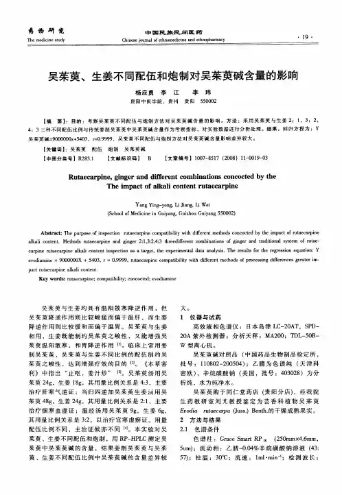 吴茱萸、生姜不同配伍和炮制对吴茱萸碱含量的影响