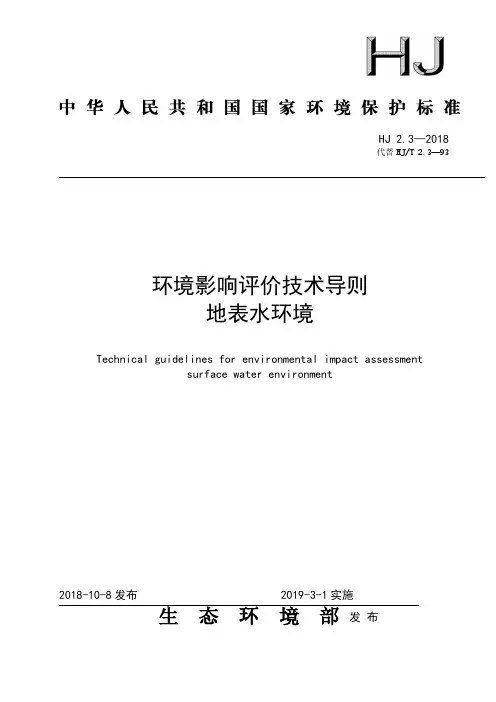 环境影响评价技术导则 地表水环境(HJ 2.3-2018代替 HJ T 2.3-93)