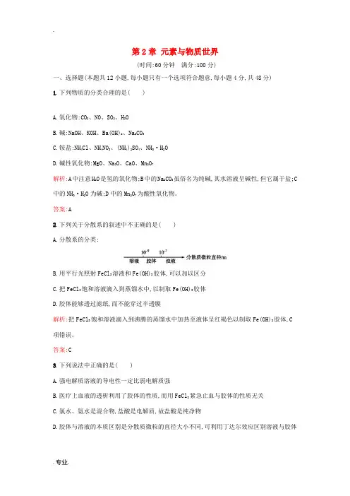高中化学 第2章 元素与物质世界过关检测 鲁科版必修1-鲁科版高一必修1化学试题