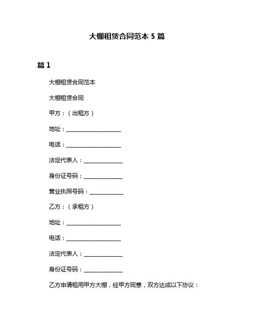 大棚租赁合同范本5篇