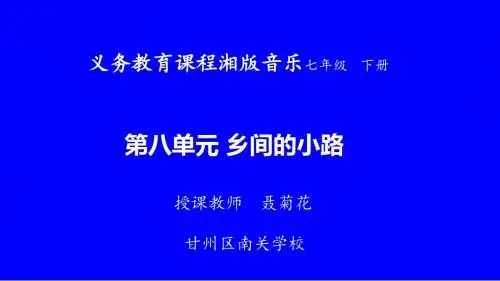 《乡间的小路》课件