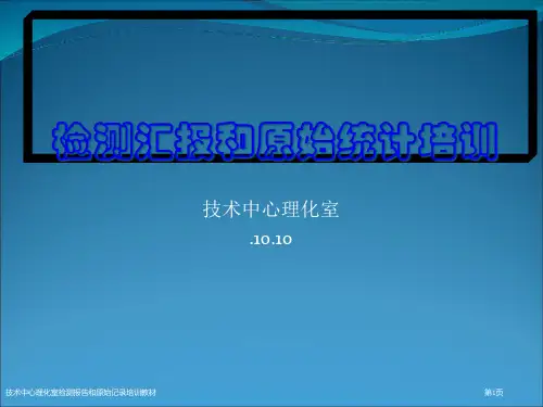 技术中心理化室检测报告和原始记录培训教材