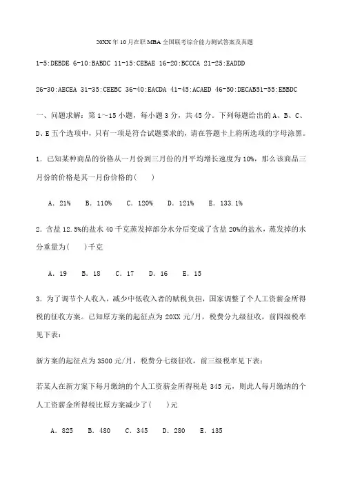 月在职mba全国联考综合能力测试答案及真题 