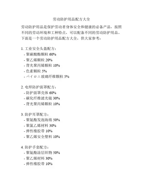 劳动防护用品配方大全
