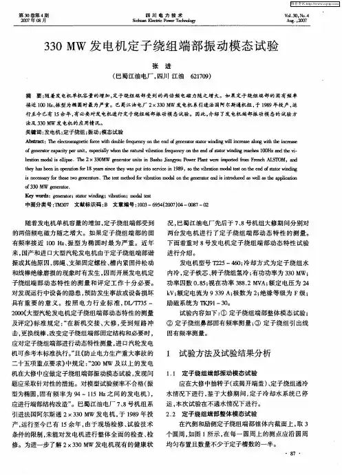 330MW发电机定子绕组端部振动模态试验