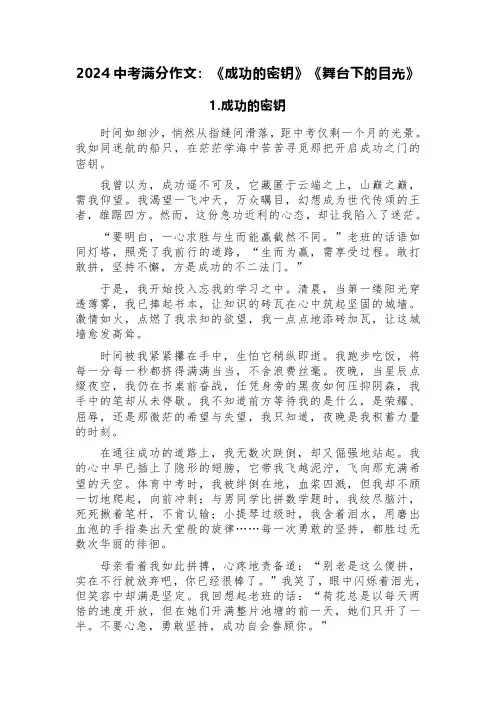 2024中考满分作文：《成功的密钥》《舞台下的目光》