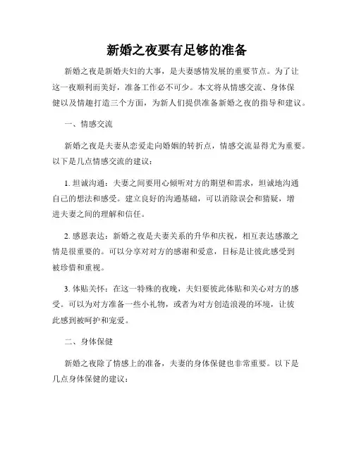 新婚之夜要有足够的准备
