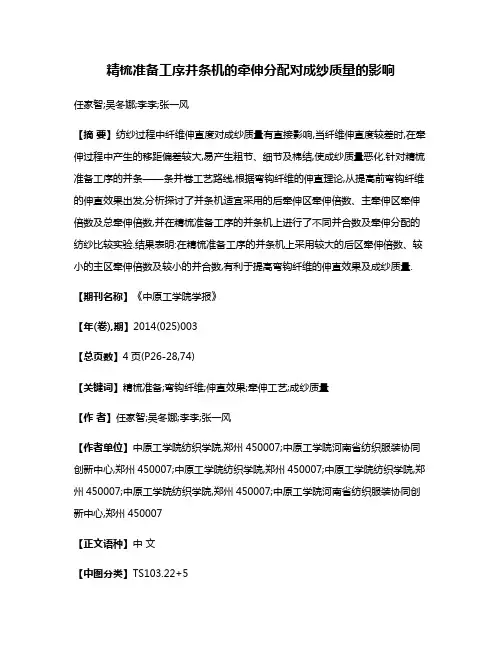 精梳准备工序并条机的牵伸分配对成纱质量的影响