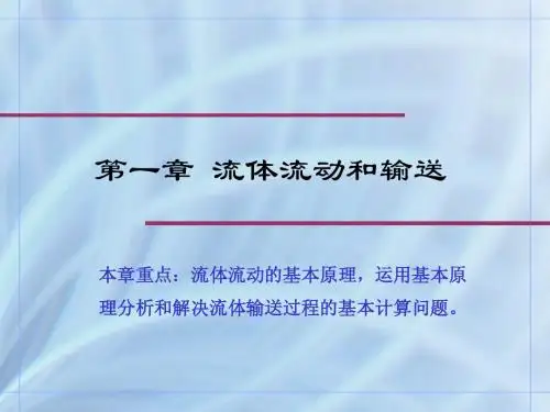 1-1流体的物理性质