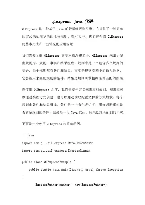qlexpress java 代码