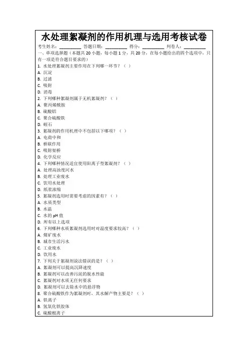 水处理絮凝剂的作用机理与选用考核试卷