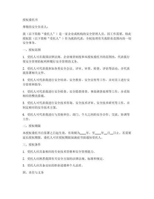安全负责人授权委托书