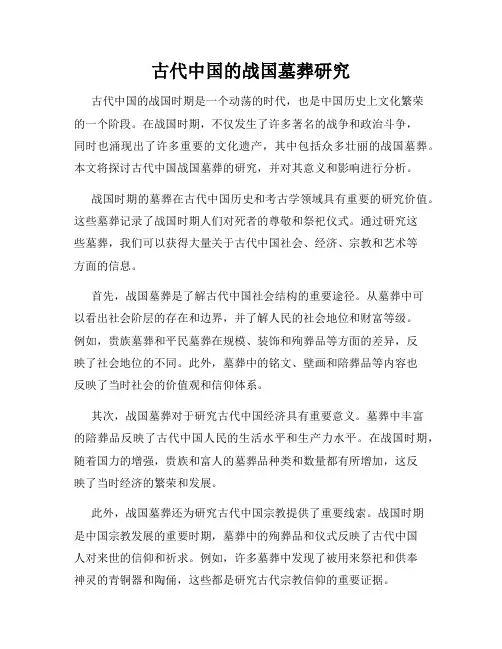 古代中国的战国墓葬研究