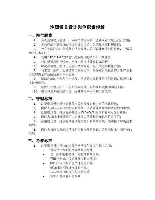 注塑模具设计岗位职责模板