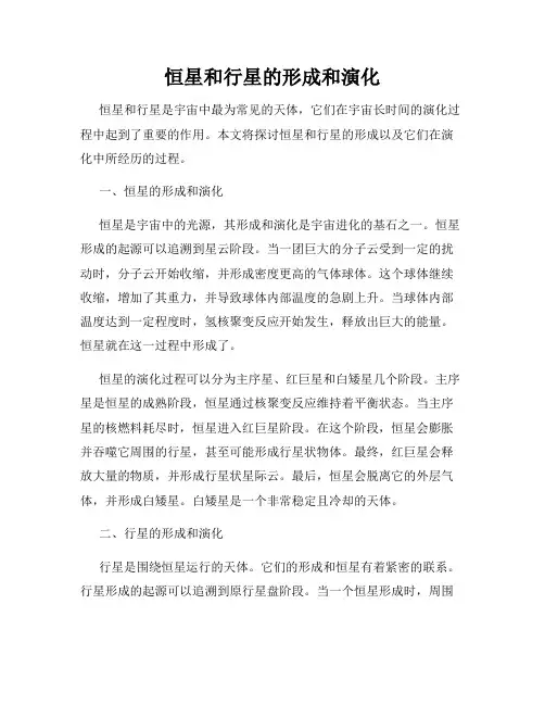 恒星和行星的形成和演化