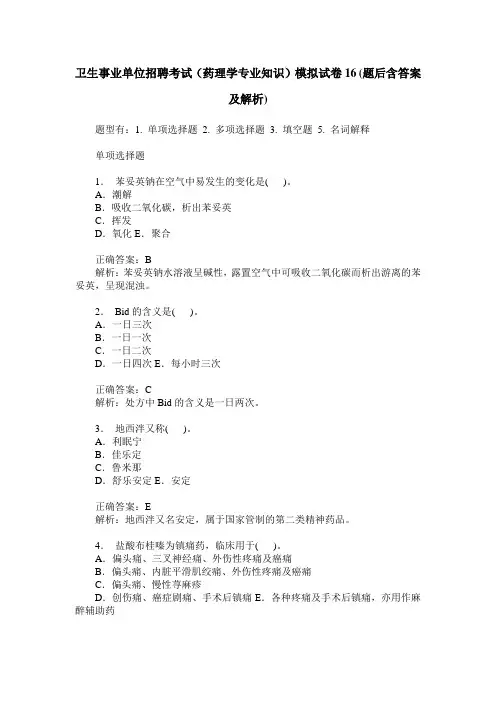 卫生事业单位招聘考试(药理学专业知识)模拟试卷16(题后含答案及解析)
