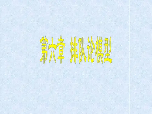第六章 排队论模型