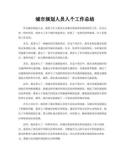 城市规划人员人个工作总结