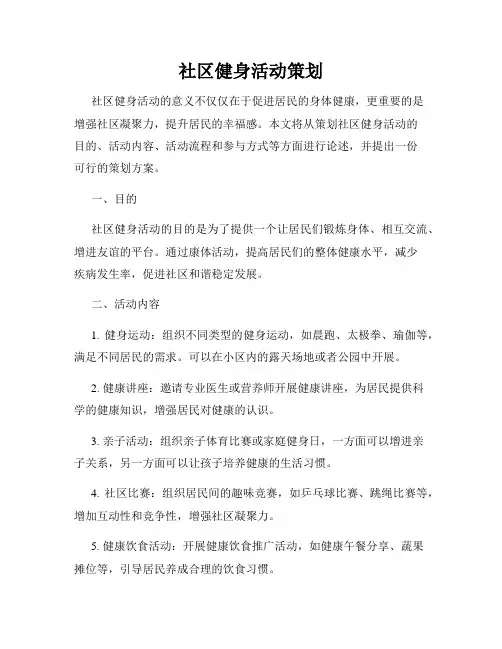 社区健身活动策划