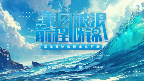 蓝色海浪商务风乘风破浪前程似锦通用PPT模板