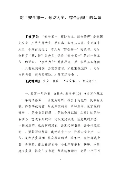 对“安全第一,预防为主,综合治理”的认识
